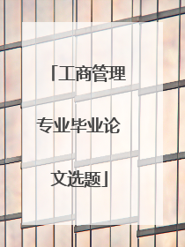 工商管理专业毕业论文选题
