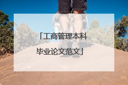 工商管理本科毕业论文范文