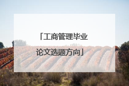 工商管理毕业论文选题方向