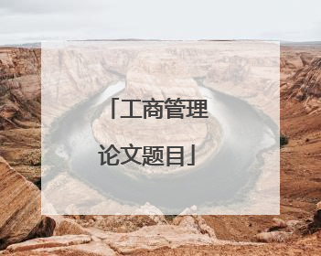 工商管理论文题目