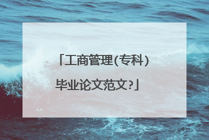 工商管理(专科)毕业论文范文?