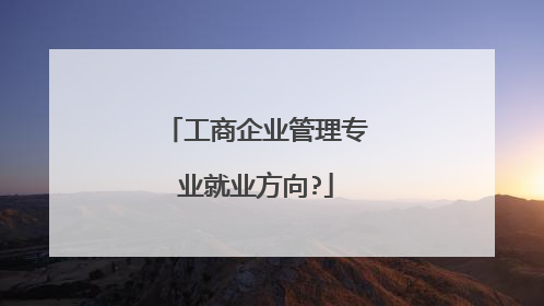 工商企业管理专业就业方向?