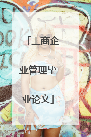 工商企业管理毕业论文