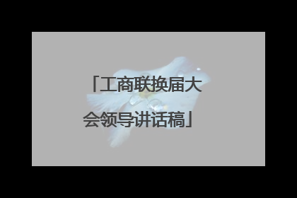工商联换届大会领导讲话稿
