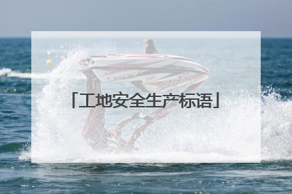 工地安全生产标语