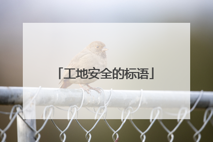 工地安全的标语