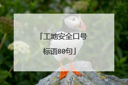 工地安全口号标语80句