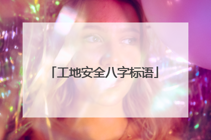 工地安全八字标语