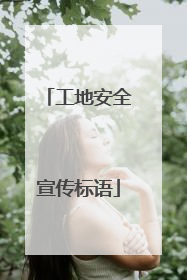 工地安全宣传标语