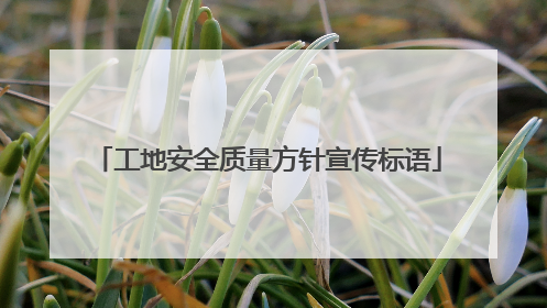 工地安全质量方针宣传标语