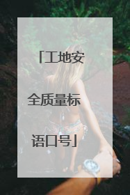 工地安全质量标语口号