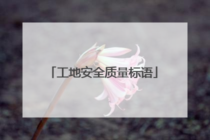 工地安全质量标语