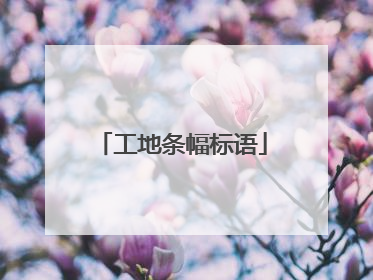 工地条幅标语