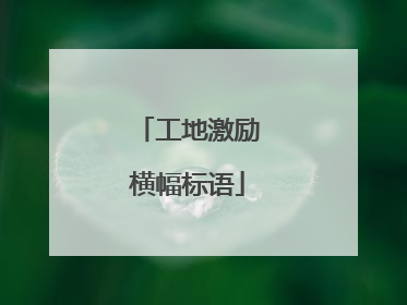 工地激励横幅标语