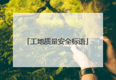 工地质量安全标语