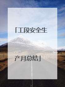 工段安全生产月总结