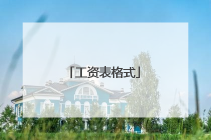 工资表格式