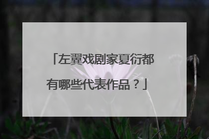 左翼戏剧家夏衍都有哪些代表作品?