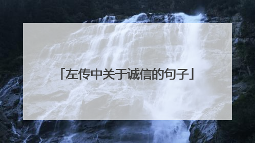 左传中关于诚信的句子