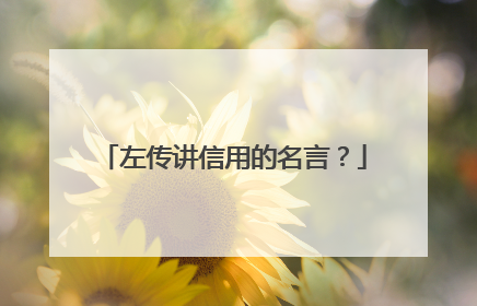 左传讲信用的名言?