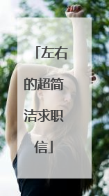 左右的超简洁求职信