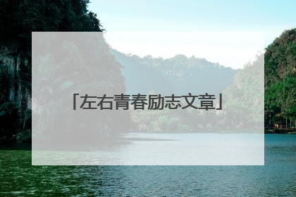 左右青春励志文章