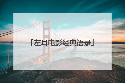 左耳电影经典语录