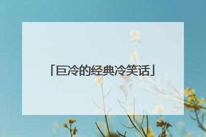 巨冷的经典冷笑话