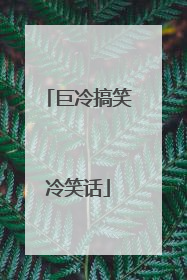 巨冷搞笑冷笑话