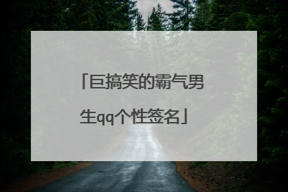 巨搞笑的霸气男生qq个性签名