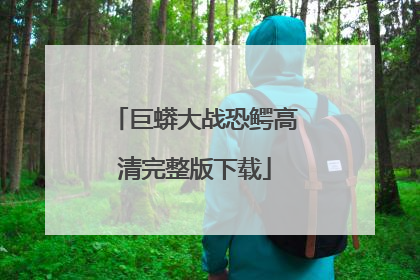 巨蟒大战恐鳄高清完整版下载