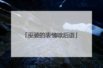 巫婆的表情歇后语