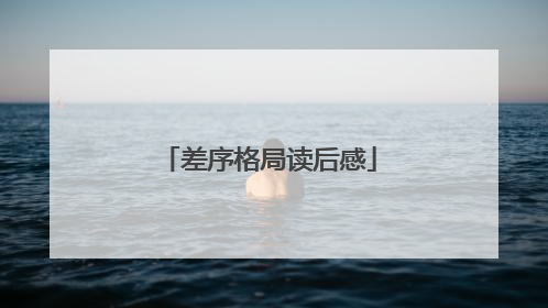 差序格局读后感