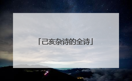 己亥杂诗的全诗