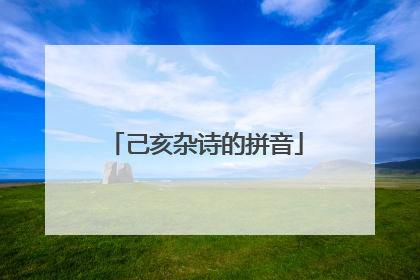 己亥杂诗的拼音