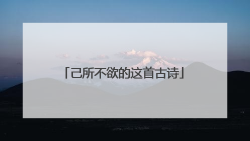 己所不欲的这首古诗