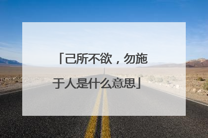 己所不欲，勿施于人是什么意思