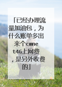 已经办理流量加油包，为什么账单多出来个cmnet4G上网费，是另外收费的