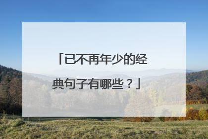 已不再年少的经典句子有哪些？