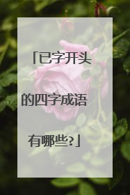 已字开头的四字成语有哪些?