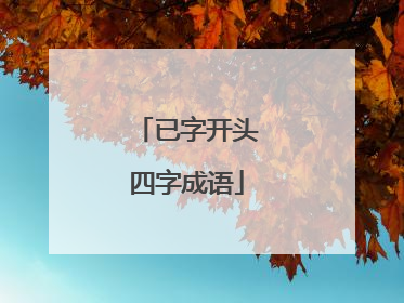 已字开头四字成语