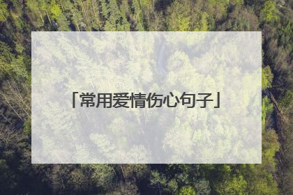 常用爱情伤心句子