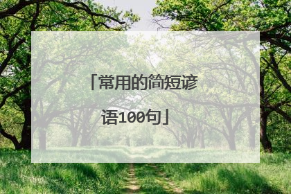 常用的简短谚语100句