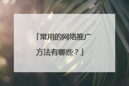 常用的网络推广方法有哪些？