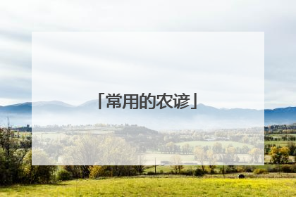 常用的农谚