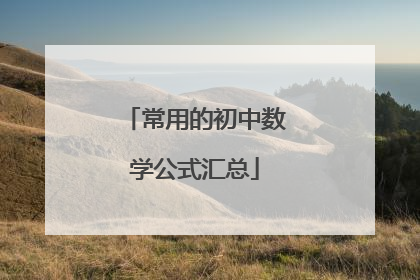 常用的初中数学公式汇总
