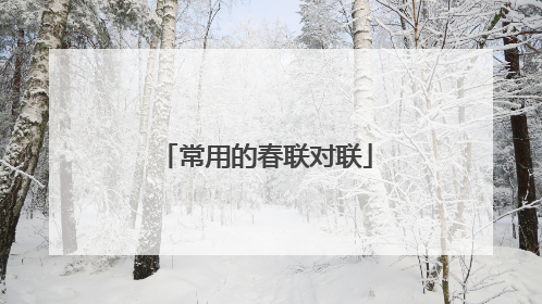 常用的春联对联