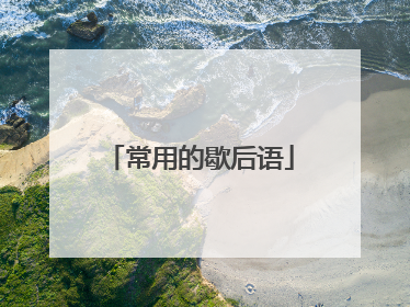 常用的歇后语