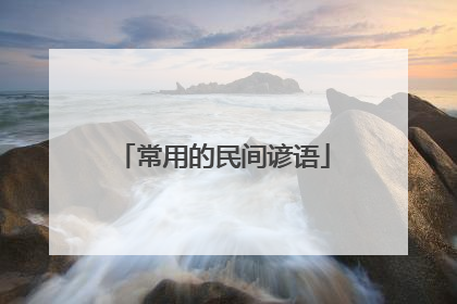 常用的民间谚语
