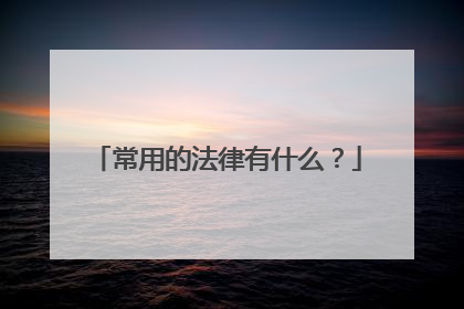 常用的法律有什么?